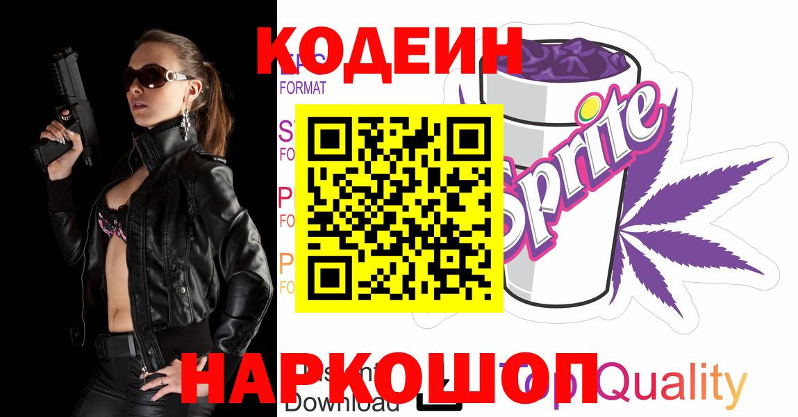 Сертолово  Кодеиновый сироп Lean Purple Drank  Вход с VPN 