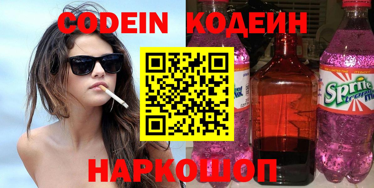 Кодеин Purple Drank Сертолово